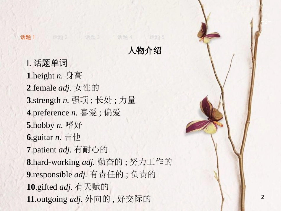 （浙江专用）2019届高三英语一轮复习 Part6 话题词句,展示丰厚文采课件 新人教版_第2页