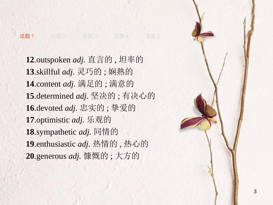 （浙江专用）2019届高三英语一轮复习 Part6 话题词句,展示丰厚文采课件 新人教版_第3页
