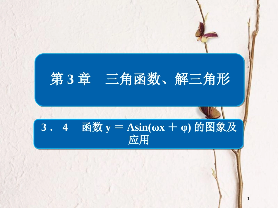 2019版高考数学一轮复习 第3章 三角函数、解三角形 3.4 函数y＝Asin(ωx＋φ)的图象及应用课件 文_第1页