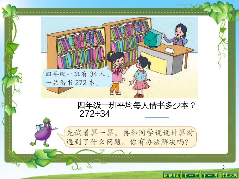 四年级数学上册 2.6 三位数除以两位数的笔算（五入调商）课件1 苏教版_第3页