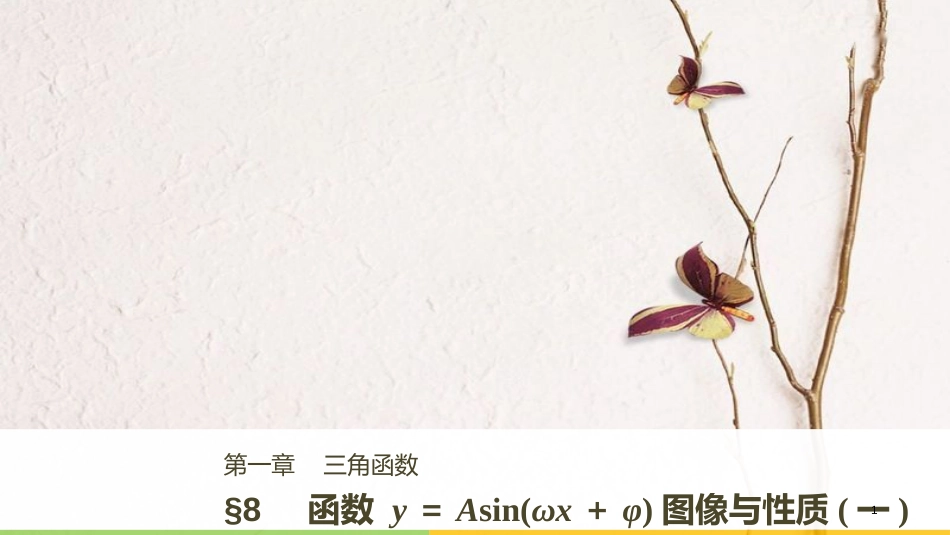 高中数学 第一章 三角函数 8 函数y＝Asin(ωx＋φ)的图像与性质(一)课件 北师大版必修4_第1页