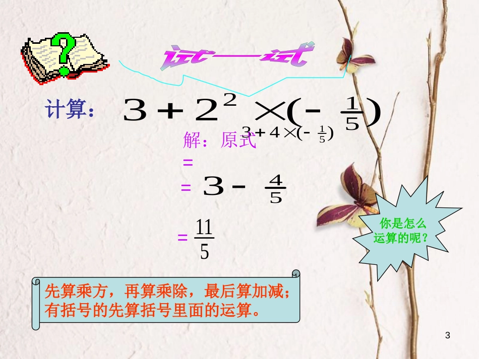 六年级数学上册 第5章 有理数 5.9 有理数的混合运算课件 鲁教版五四制_第3页