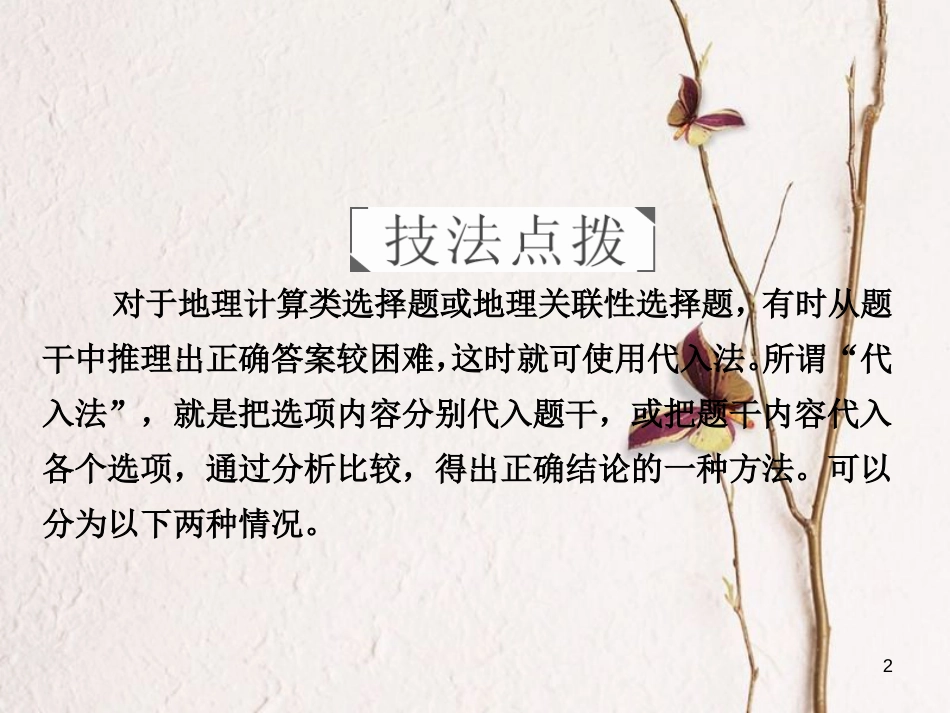 （全国通用）高考地理二轮复习 第三篇 备考与冲刺 专题一 选择题题型突破 技法探究4 尝试验证——代入法课件_第2页