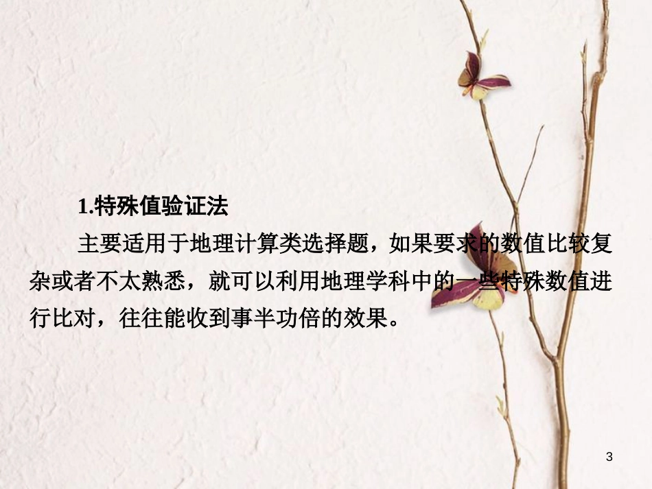 （全国通用）高考地理二轮复习 第三篇 备考与冲刺 专题一 选择题题型突破 技法探究4 尝试验证——代入法课件_第3页