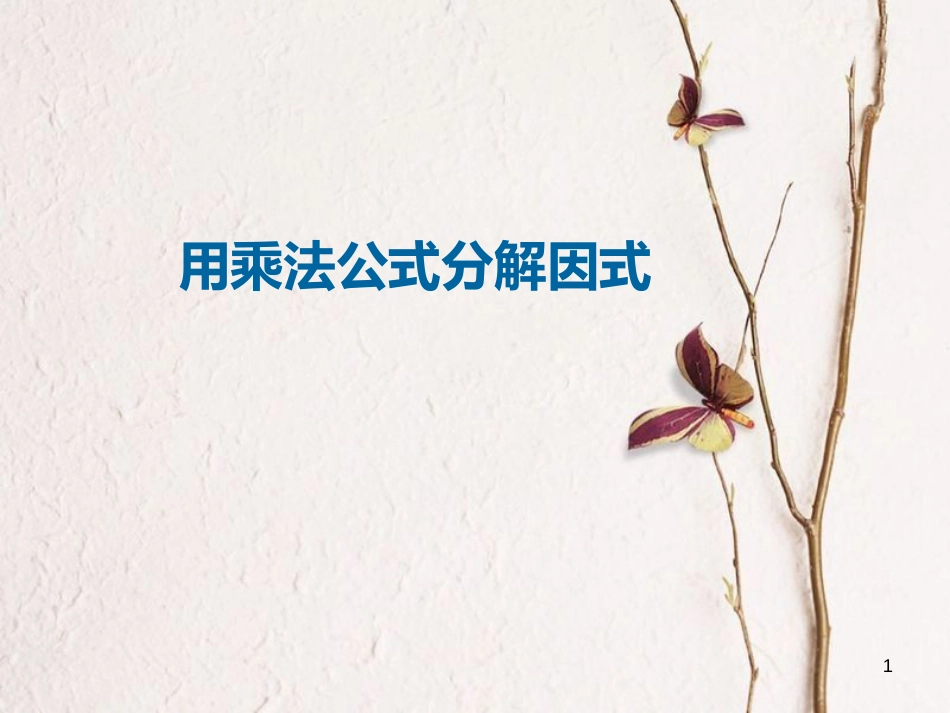 八年级数学上册 14 整式的乘法与因式分解 用乘法公式分解因式课件 （新版）新人教版_第1页