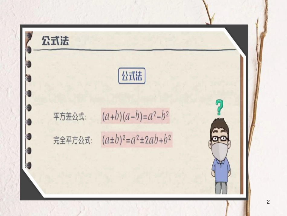 八年级数学上册 14 整式的乘法与因式分解 用乘法公式分解因式课件 （新版）新人教版_第2页