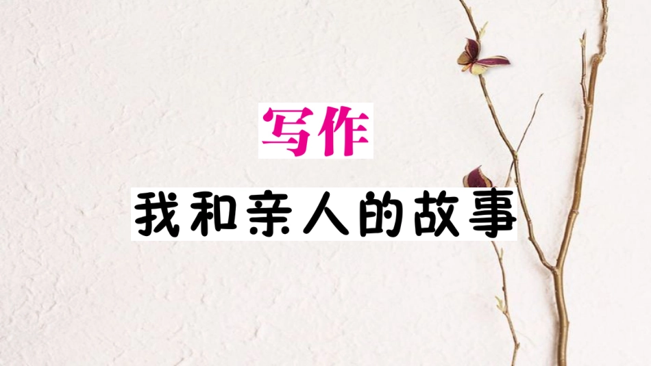 九年级语文下册 第四单元 写作 我和亲人的故事作业课件 语文版_第1页