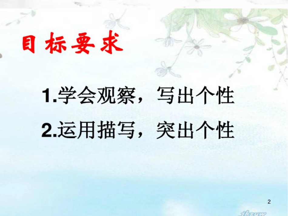 内蒙古乌海市七年级语文下册 第一单元 写作 写人要抓住特点课件 新人教版_第2页