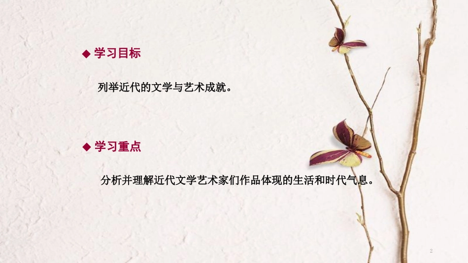 九年级历史上册 第八单元 近代科学文化 第23课 文化和艺术导学课件 中华书局版_第2页