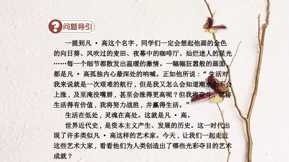 九年级历史上册 第八单元 近代科学文化 第23课 文化和艺术导学课件 中华书局版_第3页