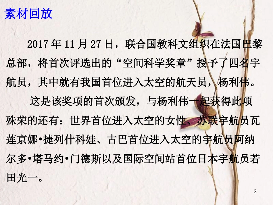 高考语文 作文备考热点素材 点赞致敬！杨利伟获“空间科学奖章”课件_第3页