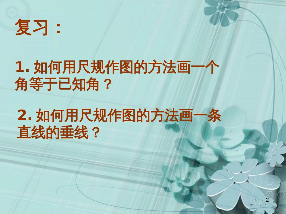 山东省诸城市桃林镇七年级数学下册 第5章 相交线与平行线数学活动课件 （新版）新人教版_第2页