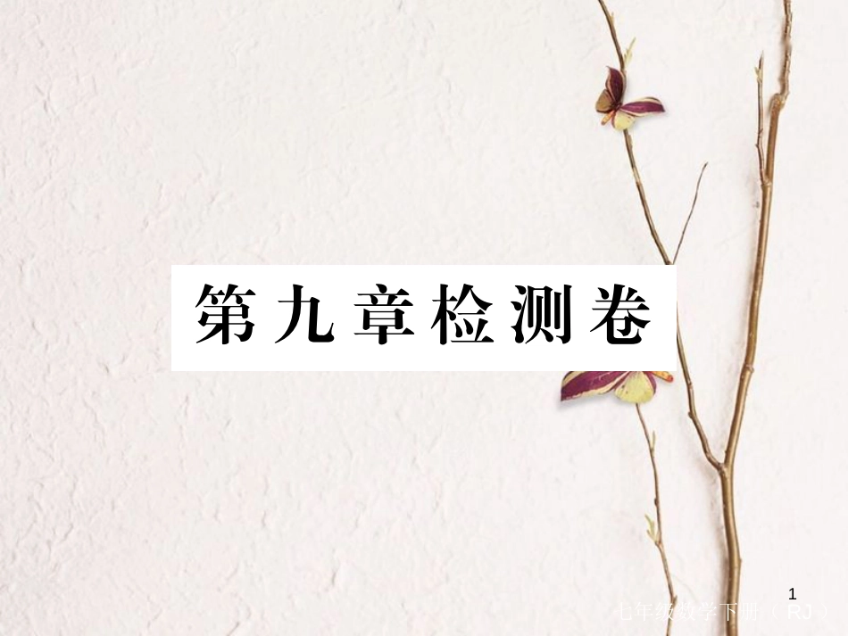 七年级数学下册 第9章 不等式与不等式组检测卷练习课件 （新版）新人教版_第1页