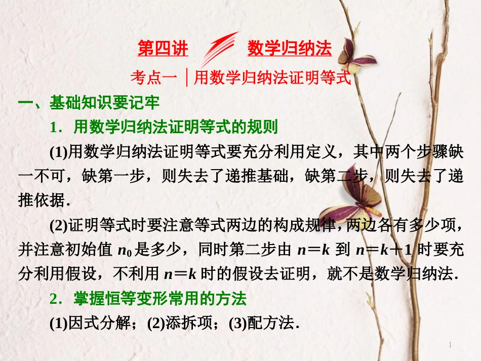 （浙江专版）高考数学二轮专题复习 第一部分 专题三 第四讲 数学归纳法课件_第1页
