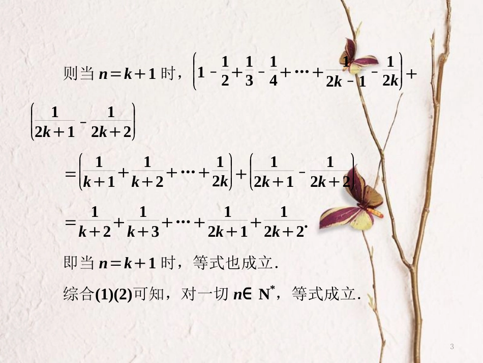（浙江专版）高考数学二轮专题复习 第一部分 专题三 第四讲 数学归纳法课件_第3页