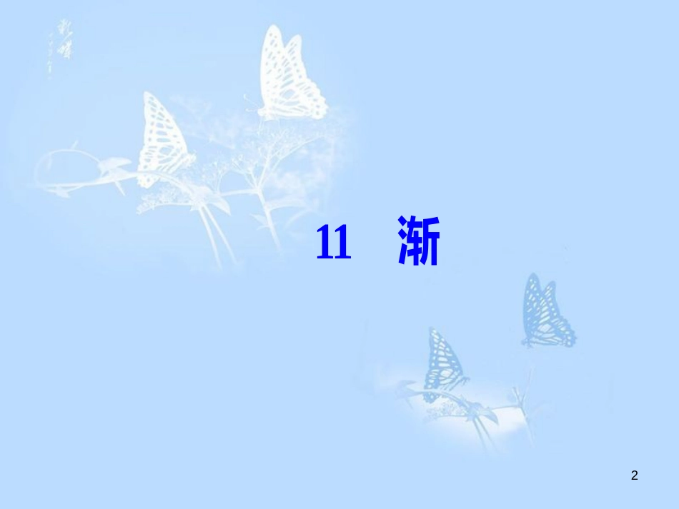高中语文 第三单元 11渐课件 粤教版必修2_第2页