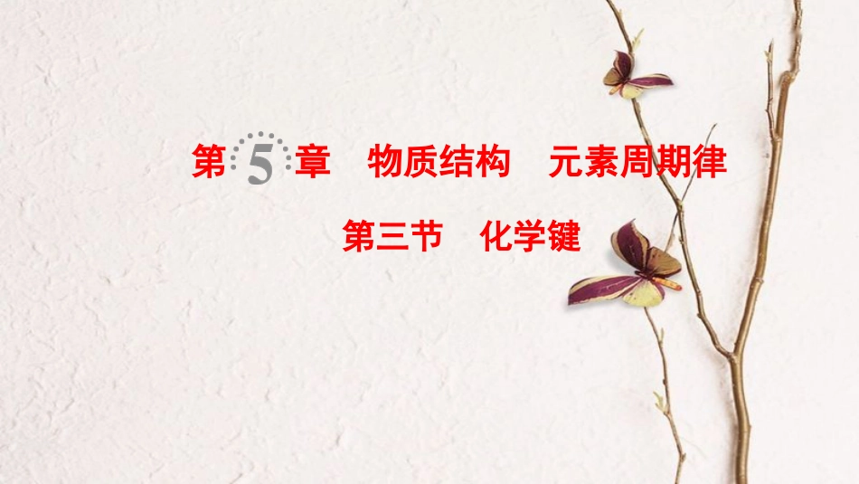 （全国通用）2019版高考化学一轮复习 第5章 物质结构 元素周期律 第3节 化学键课件_第1页
