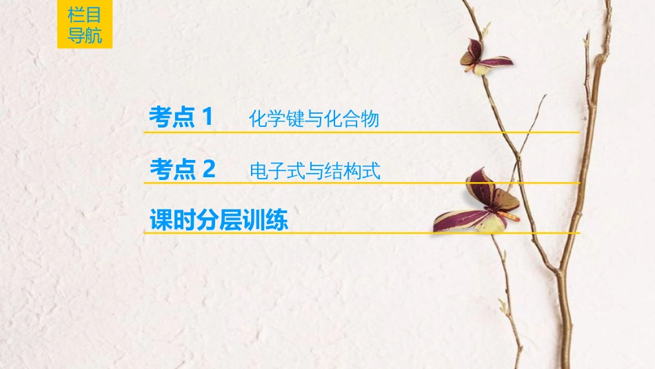 （全国通用）2019版高考化学一轮复习 第5章 物质结构 元素周期律 第3节 化学键课件_第2页