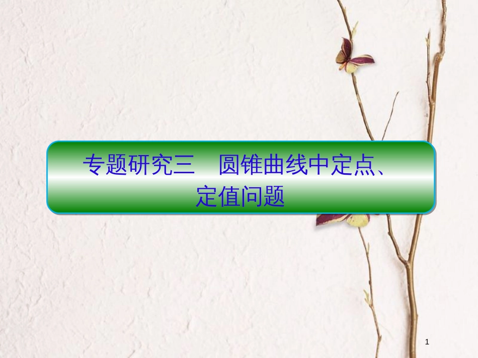 2019届高考数学一轮复习 第九章 解析几何 专题研究3 圆锥曲线中定点、定值问题课件 文_第1页