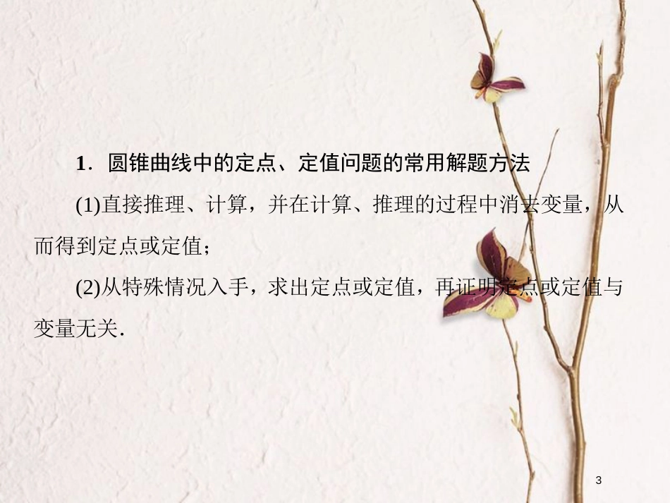 2019届高考数学一轮复习 第九章 解析几何 专题研究3 圆锥曲线中定点、定值问题课件 文_第3页