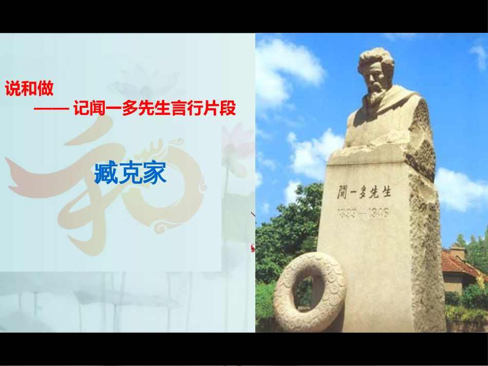 七年级语文下册 第一单元 2说和做—记闻一多先生言行片段课件 新人教版_第1页