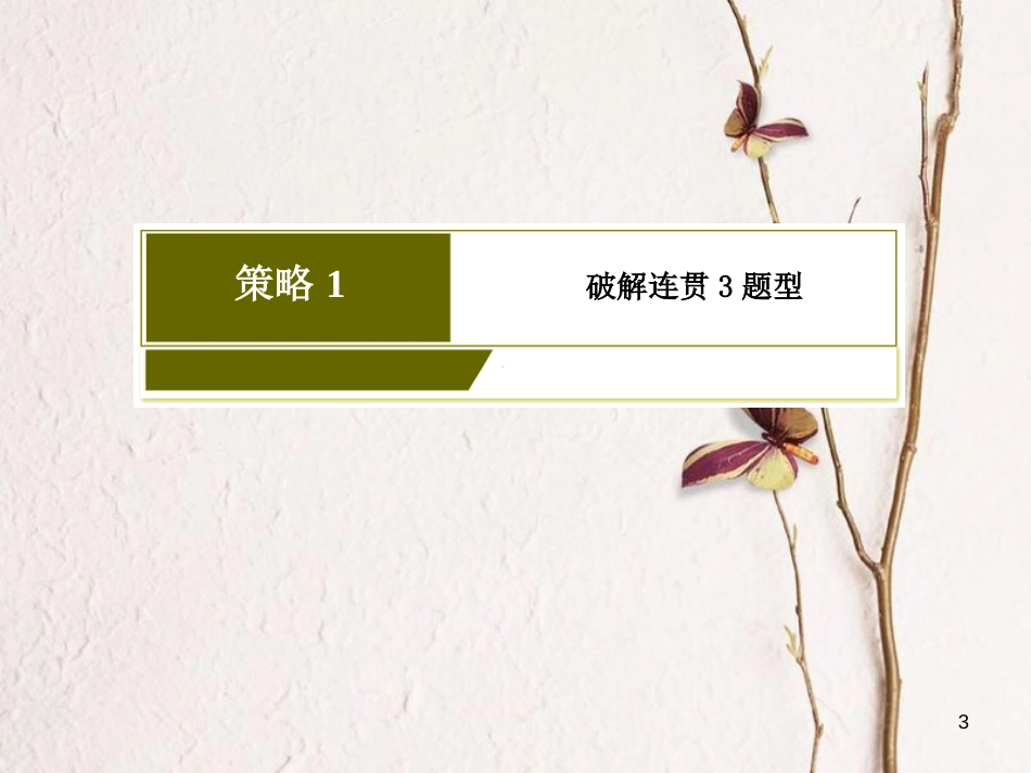 高考语文二轮复习 高考第三大题 语言文字运用 19 语言连贯题课件_第3页