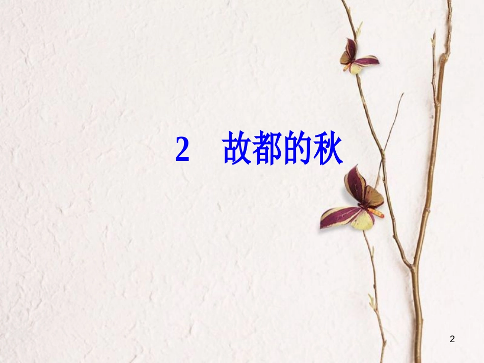高中语文第一单元2故都的秋课件新人教版必修2_第2页