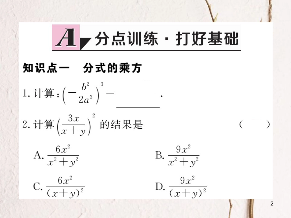 （贵州专用）八年级数学上册 15.2 分式的运算 15.2.1 第2课时 分式的乘方课件 （新版）新人教版_第2页