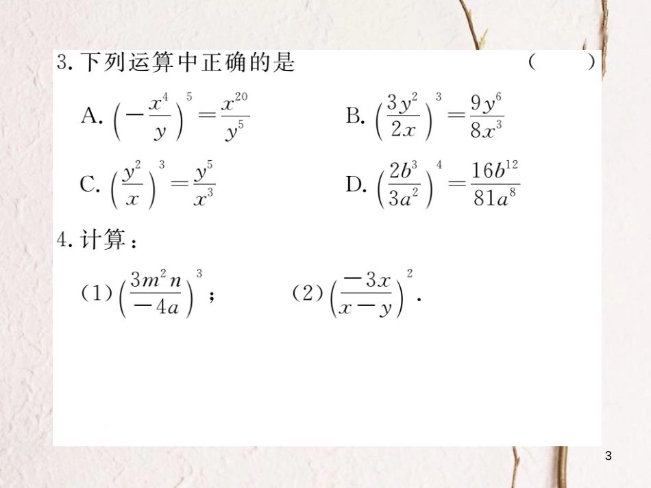 （贵州专用）八年级数学上册 15.2 分式的运算 15.2.1 第2课时 分式的乘方课件 （新版）新人教版_第3页