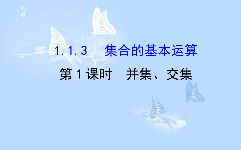 高中数学 第一章 集合与函数概念 1.1.3.1 并集、交集课件 新人教A版必修1_第1页