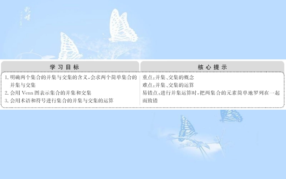 高中数学 第一章 集合与函数概念 1.1.3.1 并集、交集课件 新人教A版必修1_第2页