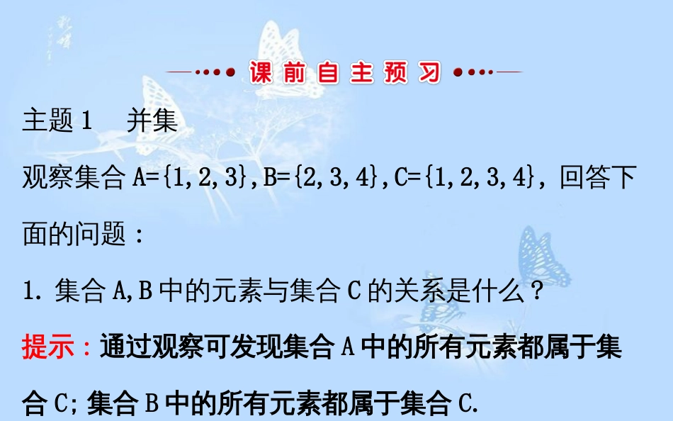 高中数学 第一章 集合与函数概念 1.1.3.1 并集、交集课件 新人教A版必修1_第3页