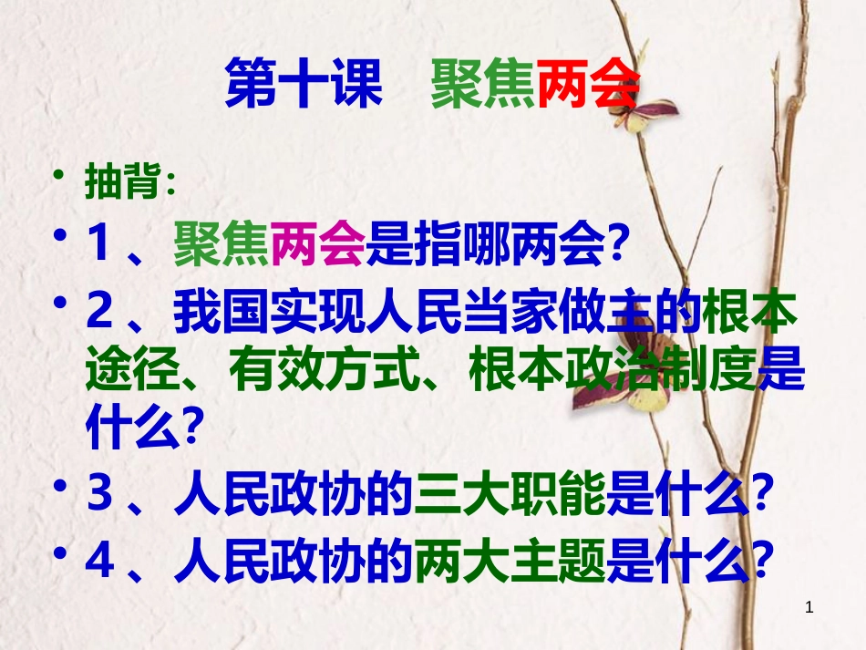 九年级政治全册 第四单元 又到两会时 第十一课《神圣的一票》第1框《选票的分量》课件 教科版_第1页