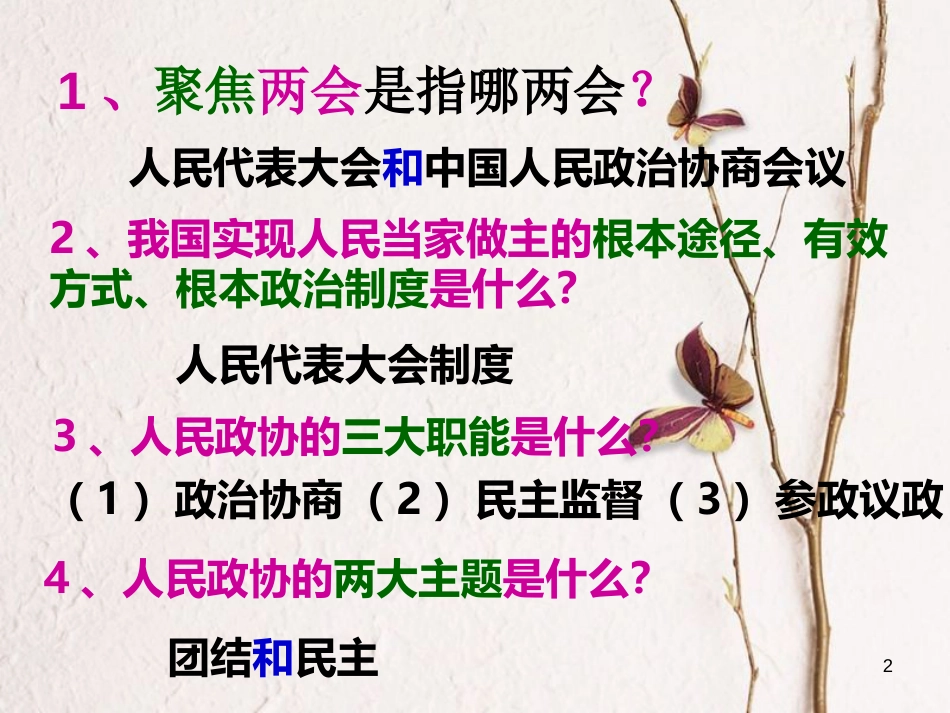 九年级政治全册 第四单元 又到两会时 第十一课《神圣的一票》第1框《选票的分量》课件 教科版_第2页