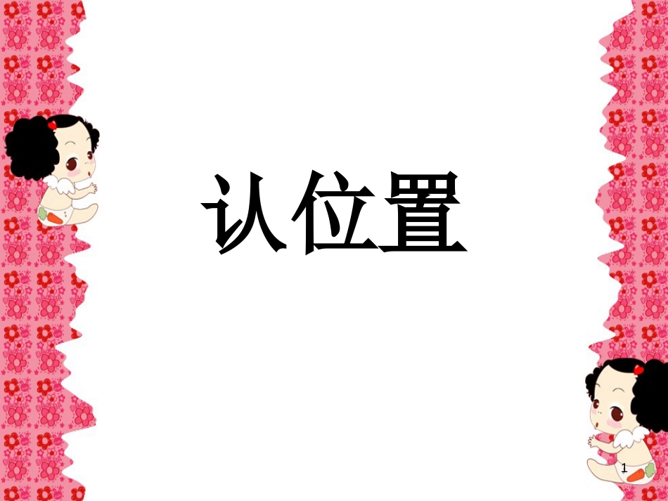 一年级数学上册 第四单元 认位置课件3 苏教版_第1页