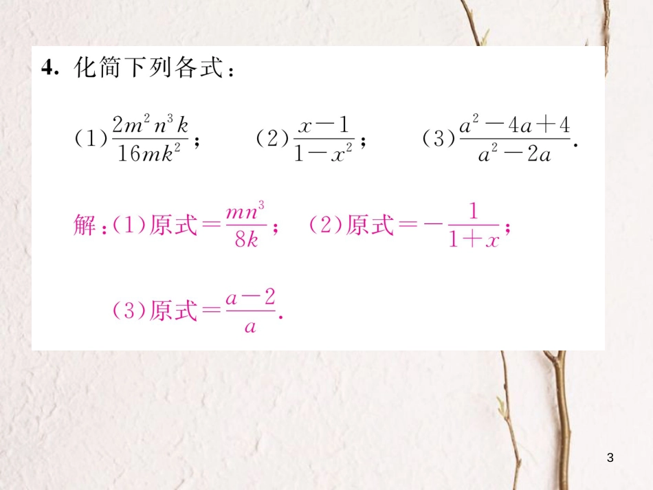 （毕节专版）八年级数学下册 第5章 分式与分式方程 课题2 分式的基本性质当堂检测课件 （新版）北师大版_第3页