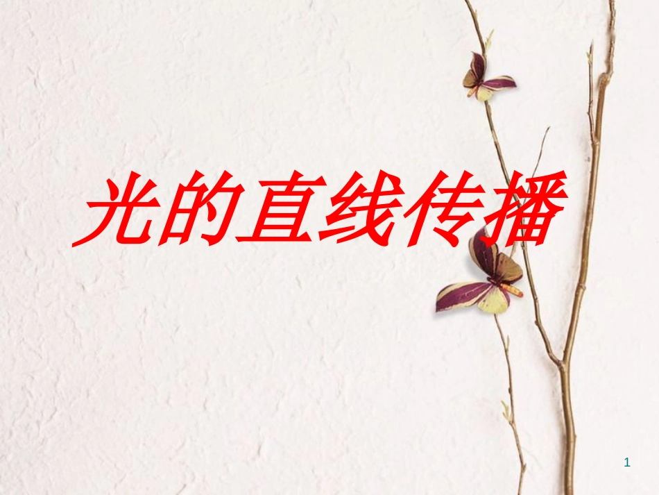 八年级物理上册 3.3《光的直线传播》课件2 （新版）苏科版_第1页