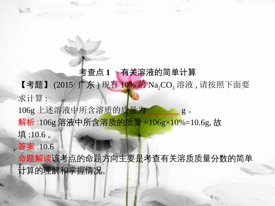 届中考化学复习 第一模块 分类复习 6.2 有关溶液的计算课件 （新版）新人教版_第3页