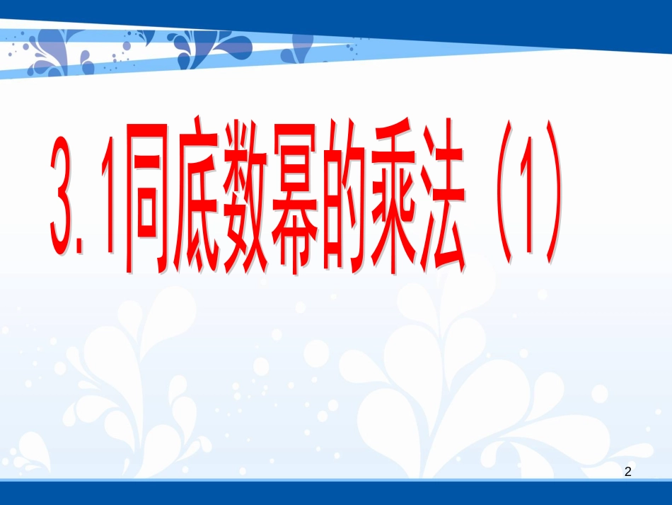 七年级数学下册 第三章 3.1 同底数幂的乘法 3.1.1 同底数幂的乘法（1）课件 （新版）浙教版_第2页