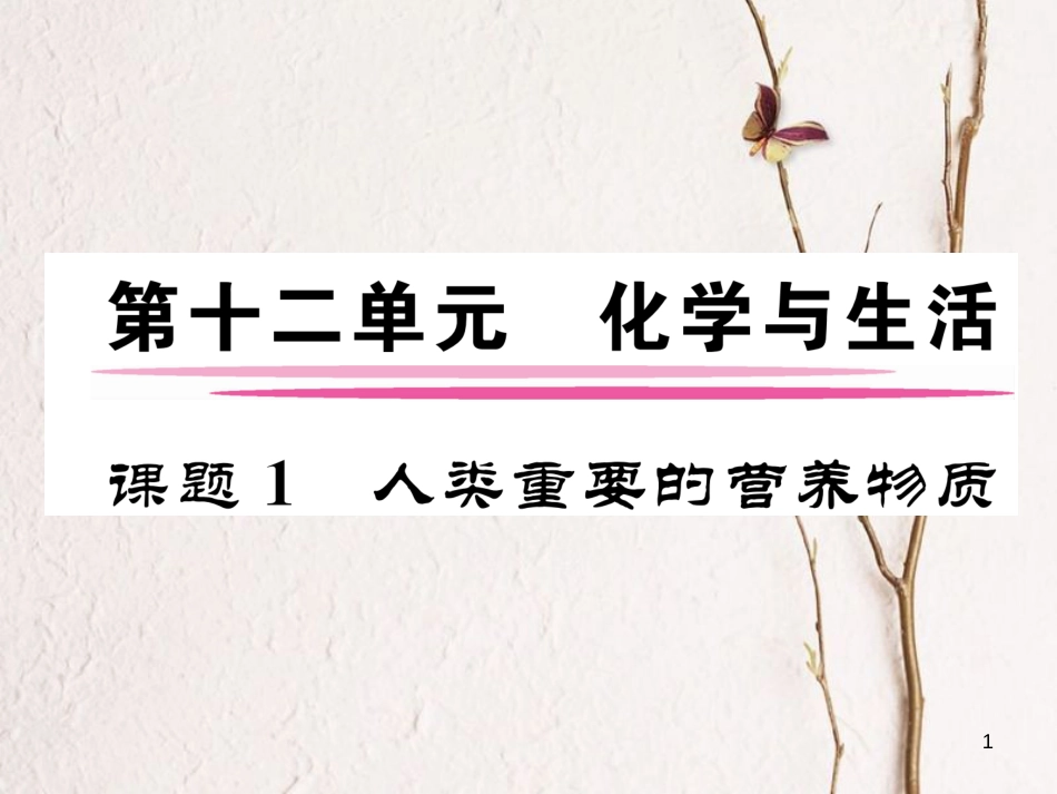 九年级化学下册 第12单元 化学与生活 课题1 人类重要的营养物质作业课件 （新版）新人教版_第1页