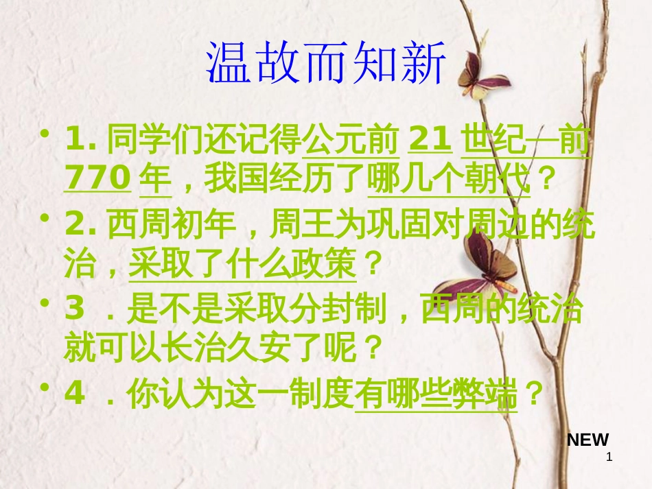 七年级历史上册 第二单元 国家的形成与发展 6 春秋争霸与战国七雄课件4 冀教版_第1页