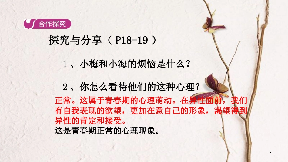 七年级道德与法治下册 第一单元 青春时光 第二课 青春的心弦 第二框 青春萌动课件 新人教版_第3页