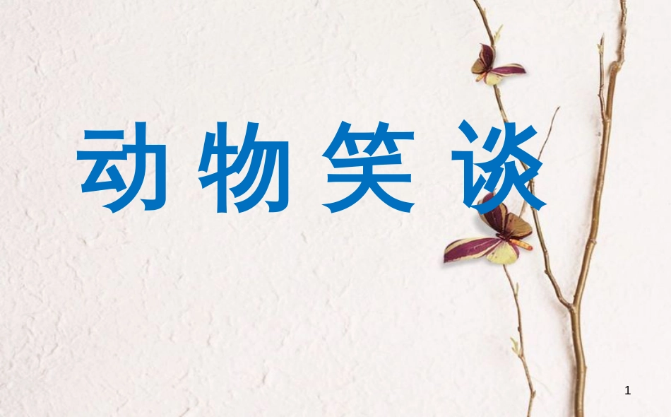 湖南省迎丰镇七年级语文上册第五单元17《动物笑谈》课件新人教版_第1页