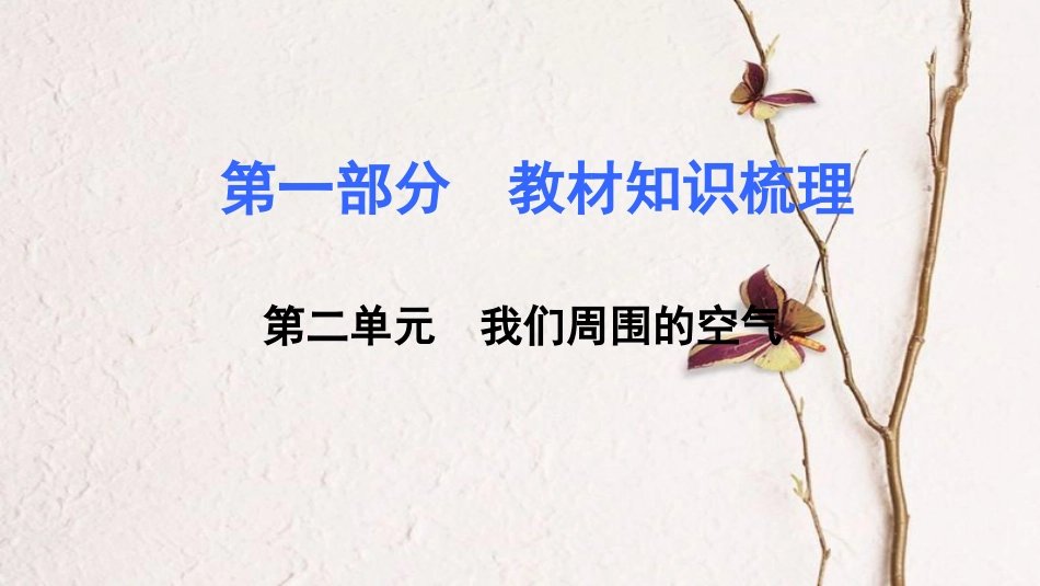 湖南省中考化学 第二单元 我们周围的空气课件_第1页
