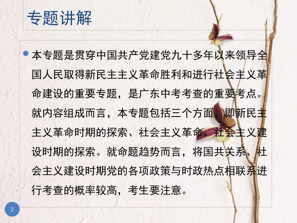 广东省中考历史总复习 第二部分 专题复习 专题四 中国共产党的奋斗历程课件_第2页
