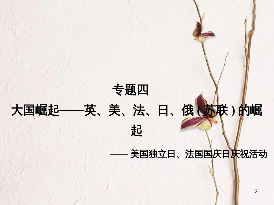 安徽省中考历史复习 第3部分 专题探究篇 专题4 大国崛起—英、美、法、日、俄(苏联)的崛起课件 新人教版_第2页