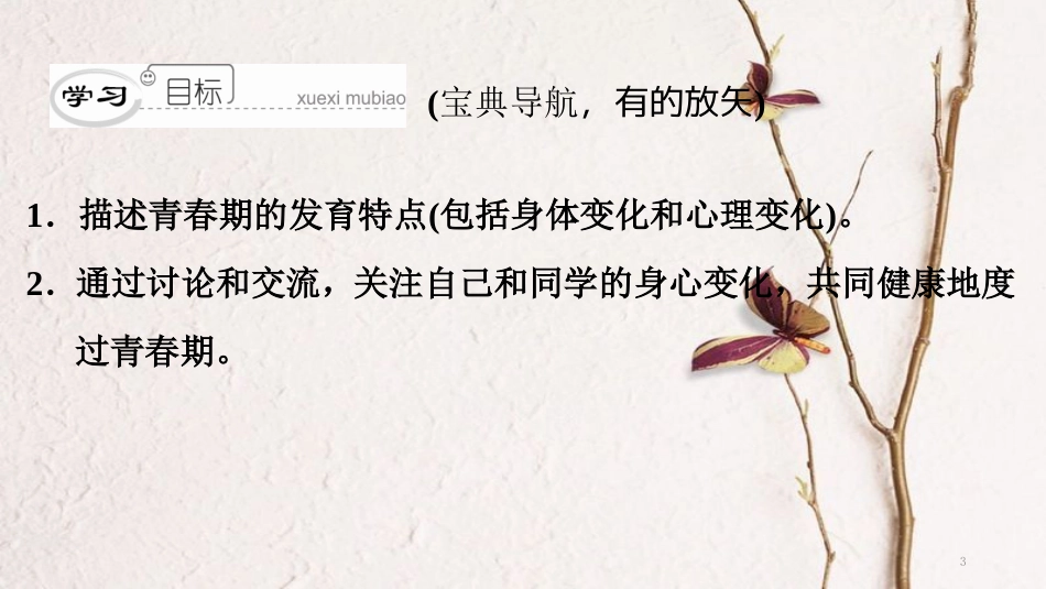 （深圳专用）七年级生物下册 第四单元 第一章 第三节 青春期课件 （新版）新人教版_第3页