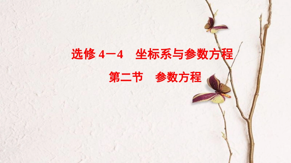 2019年高考数学一轮复习 选考部分 坐标系与参数方程 第2节 参数方程课件 文 北师大版选修4-4_第1页