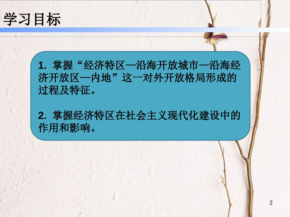 八年级历史下册 第三单元 9 对外开放课件 新人教版_第2页