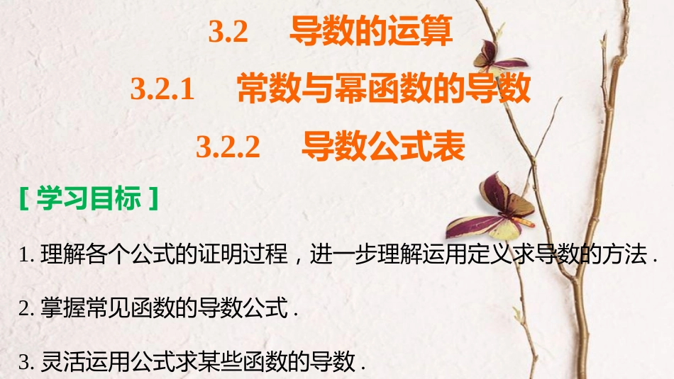 高中数学 第三章 导数及其应用 3.2.1 常数与幂函数的导数 3.2.2 导数公式表课件 新人教B版选修1-1_第2页